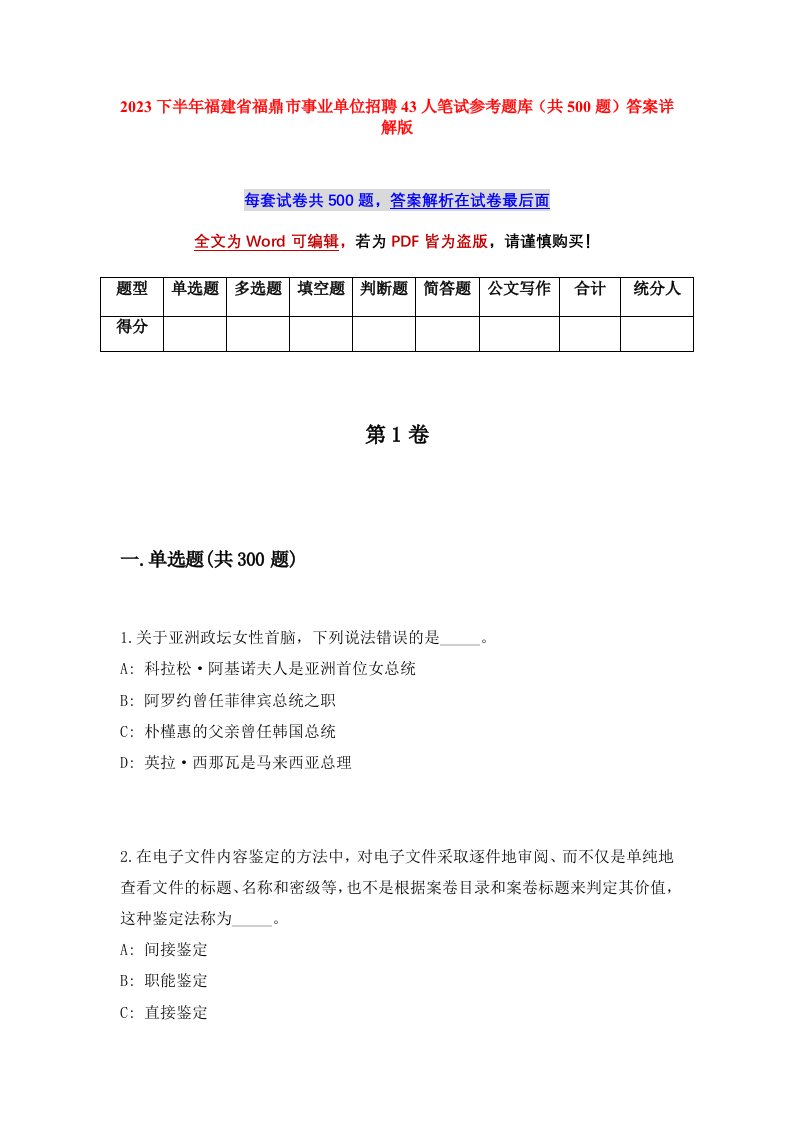 2023下半年福建省福鼎市事业单位招聘43人笔试参考题库共500题答案详解版