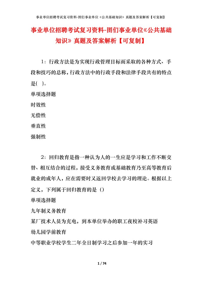 事业单位招聘考试复习资料-图们事业单位公共基础知识真题及答案解析可复制