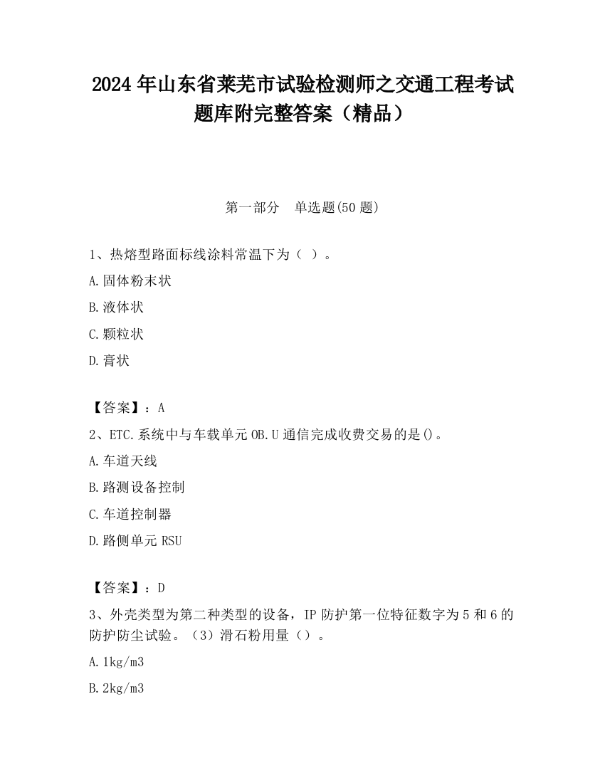 2024年山东省莱芜市试验检测师之交通工程考试题库附完整答案（精品）