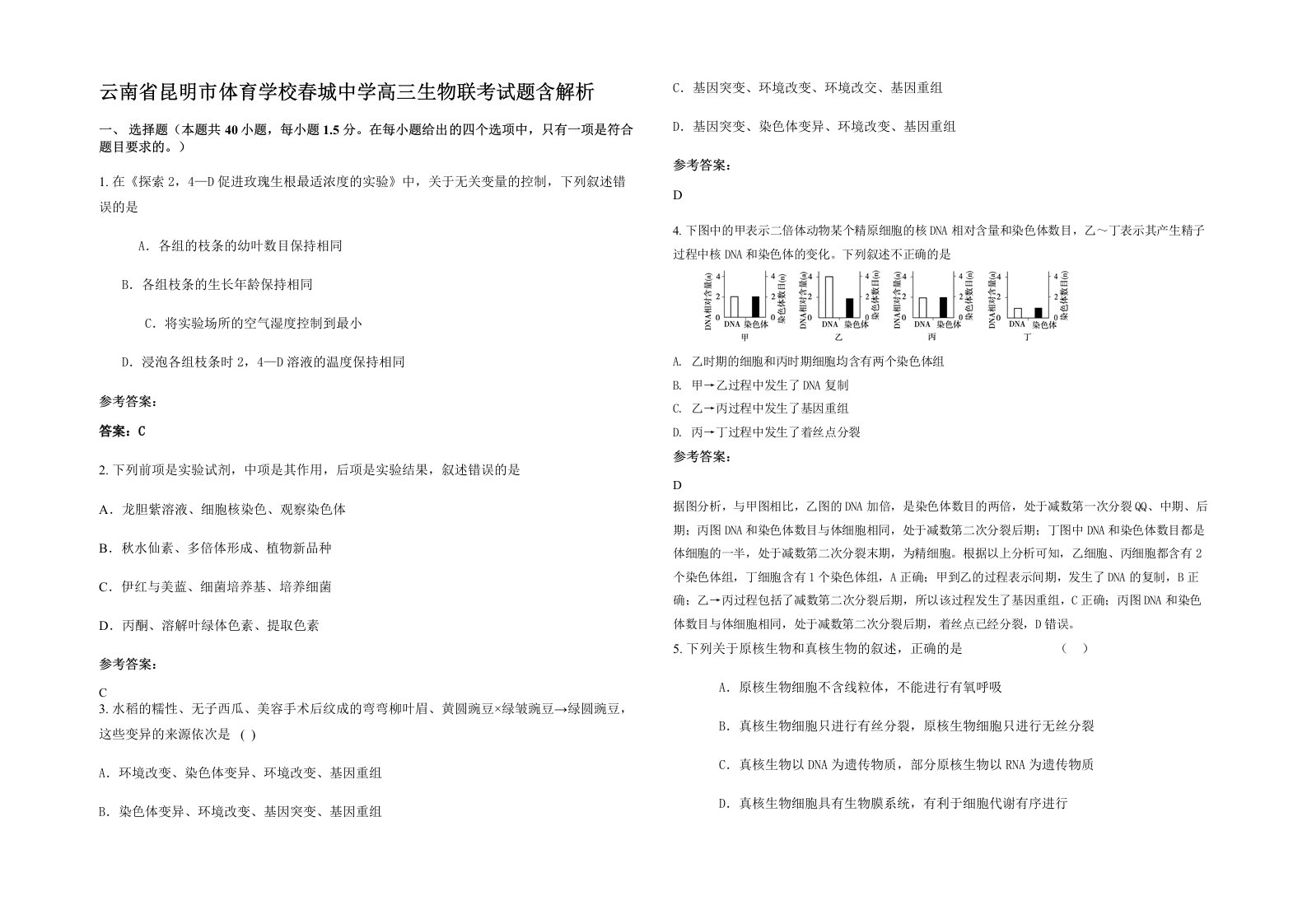 云南省昆明市体育学校春城中学高三生物联考试题含解析