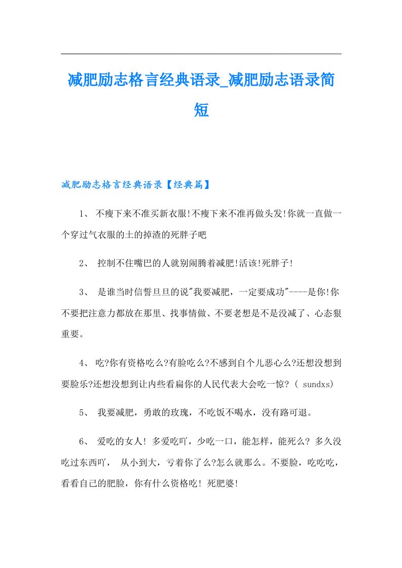 减肥励志格言经典语录_减肥励志语录简短