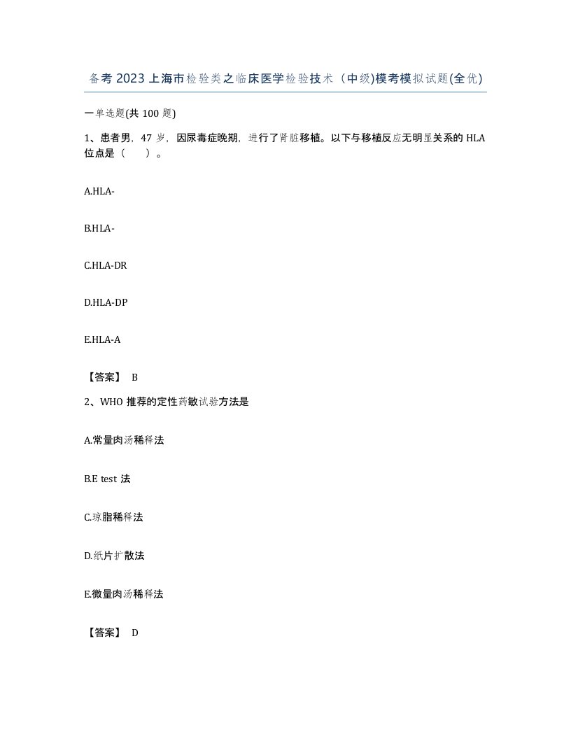 备考2023上海市检验类之临床医学检验技术中级模考模拟试题全优