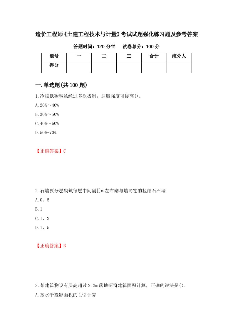 造价工程师土建工程技术与计量考试试题强化练习题及参考答案68