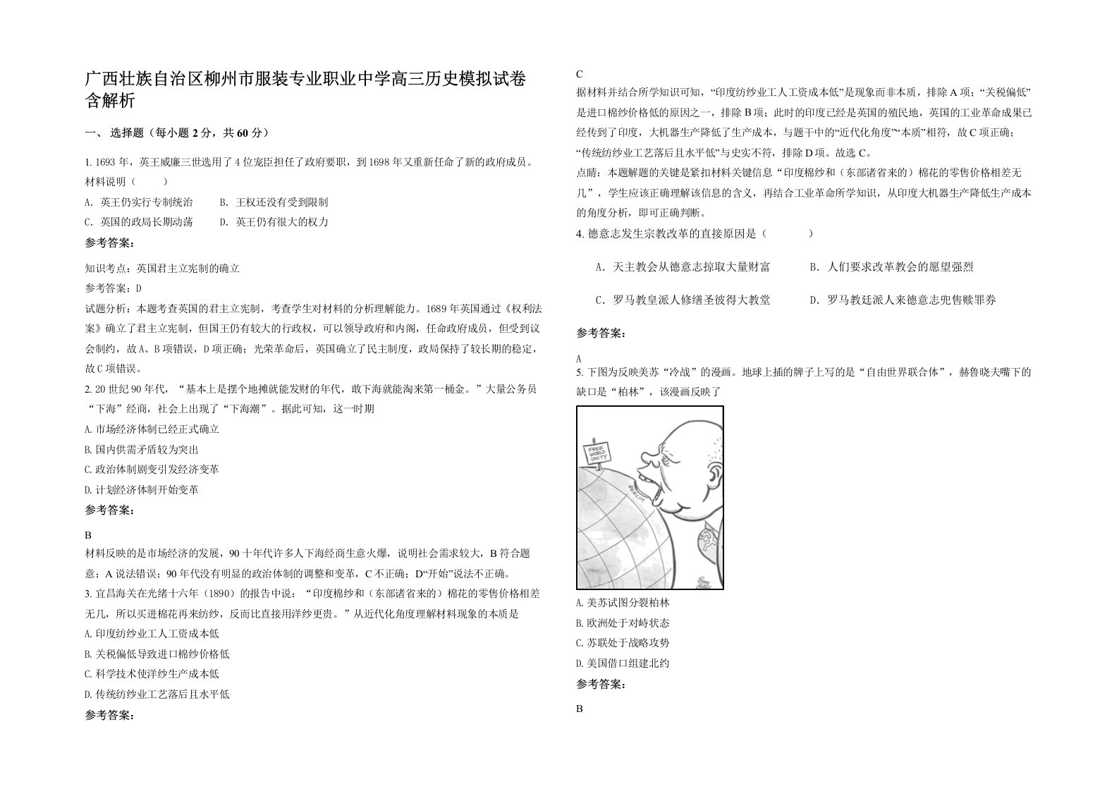 广西壮族自治区柳州市服装专业职业中学高三历史模拟试卷含解析