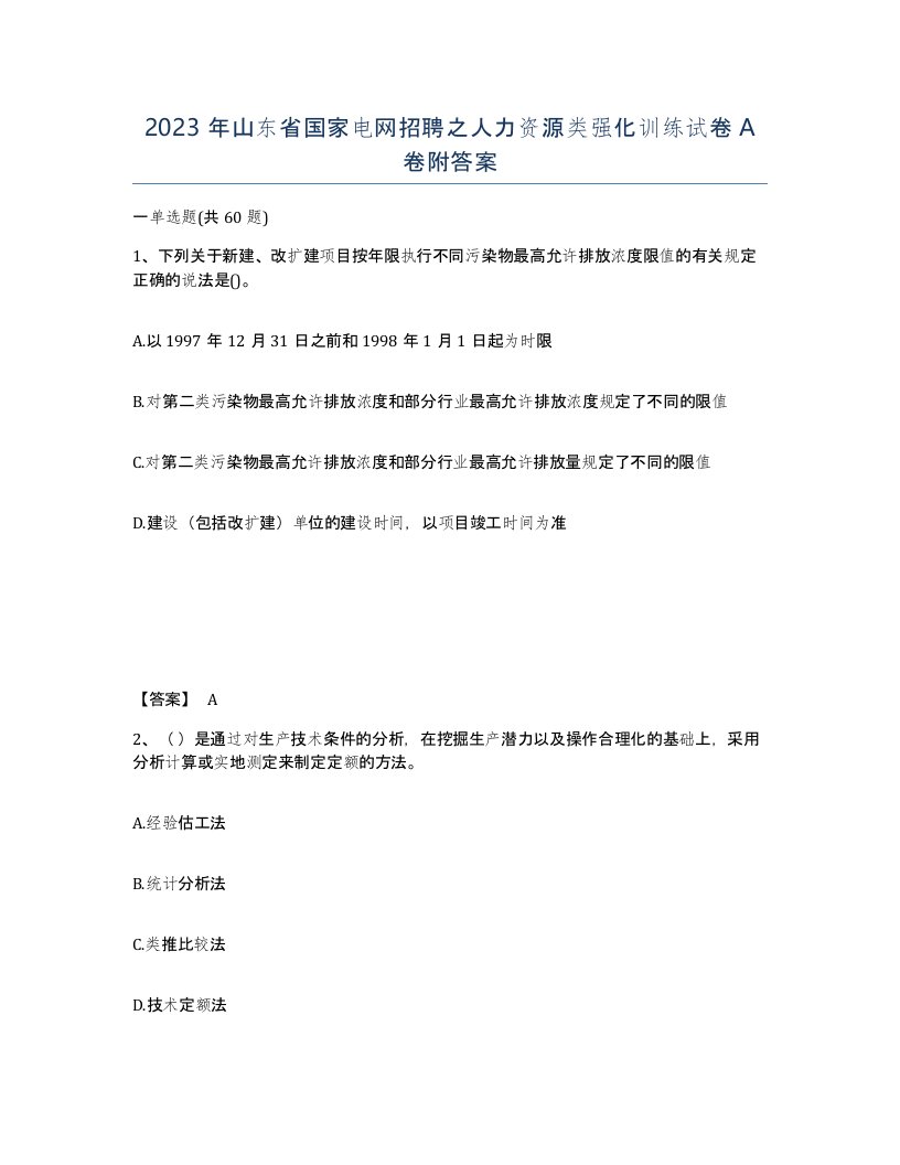 2023年山东省国家电网招聘之人力资源类强化训练试卷A卷附答案