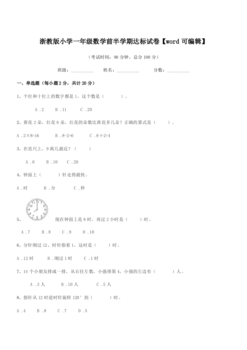 2019学年人教版(一年级)浙教版小学一年级数学前半学期达标试卷【word可编辑】