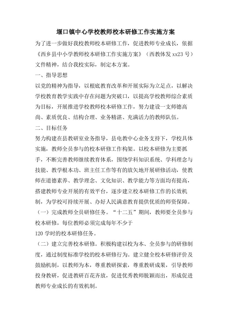 堰口镇中心学校教师校本研修工作实施方案