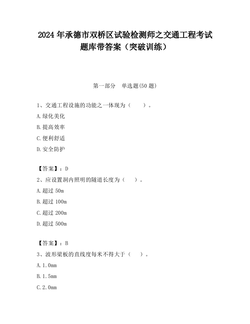 2024年承德市双桥区试验检测师之交通工程考试题库带答案（突破训练）