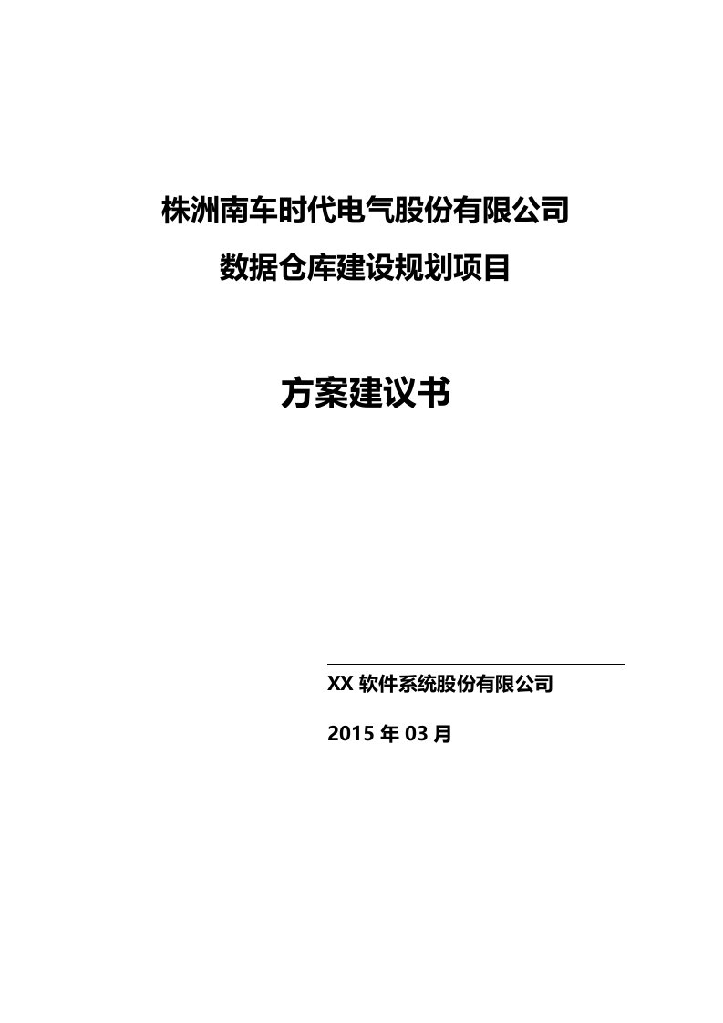 数据仓库建设项目实施方案建议书