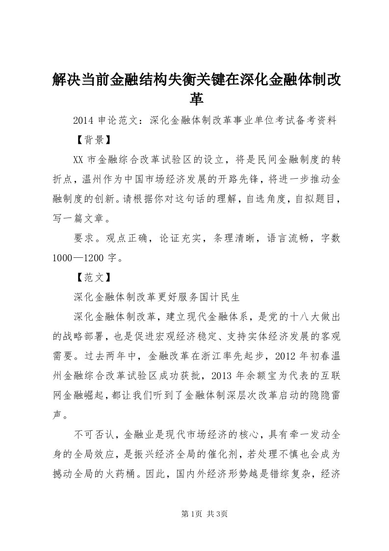 3解决当前金融结构失衡关键在深化金融体制改革