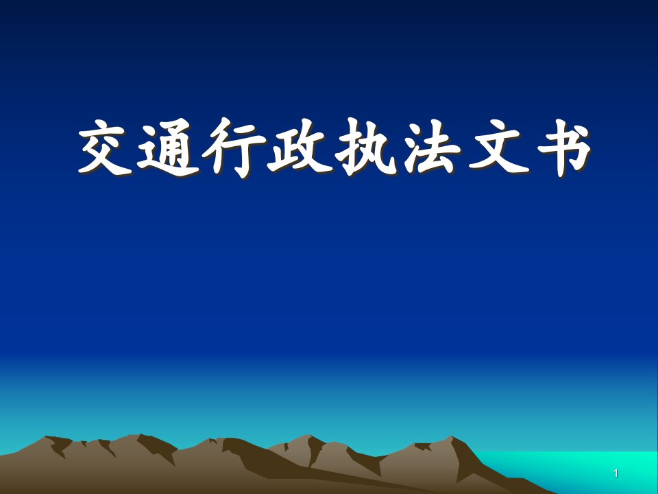 交通行政执法文书制作定稿课件