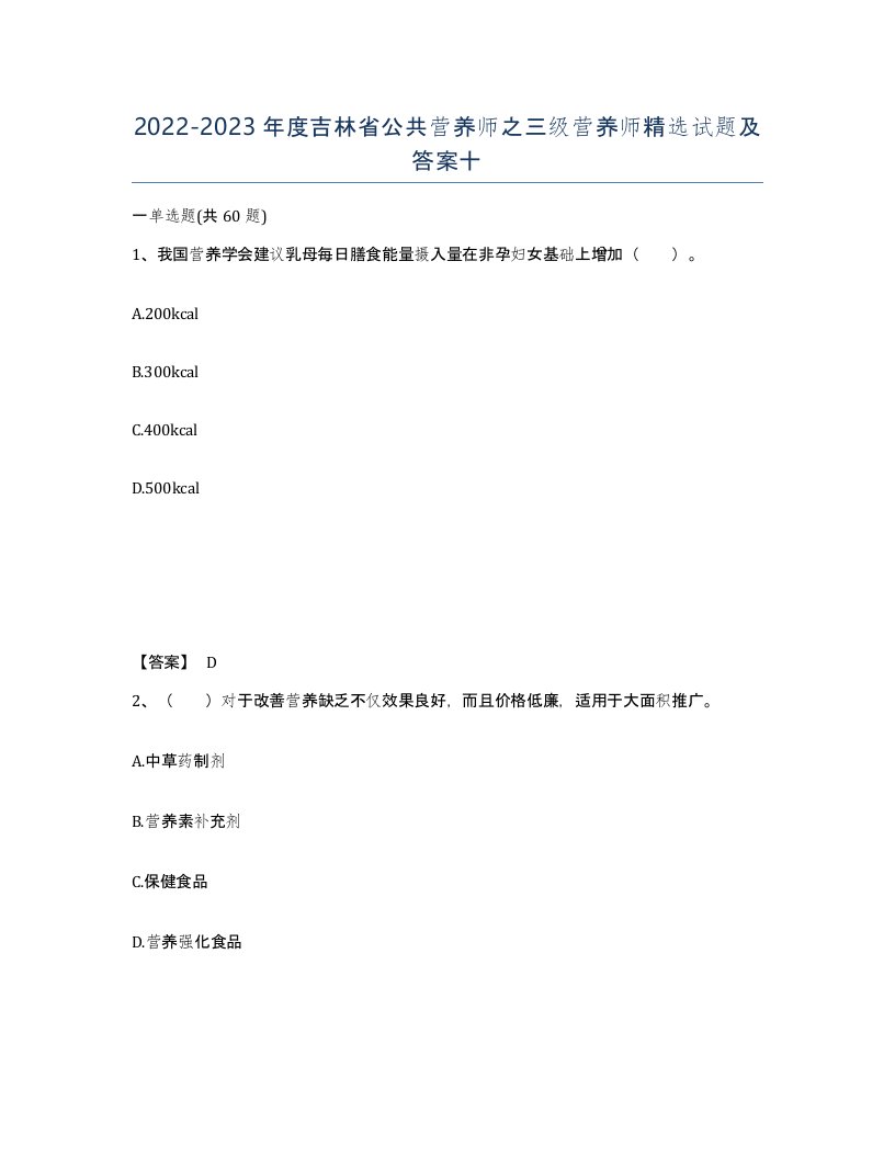 2022-2023年度吉林省公共营养师之三级营养师试题及答案十