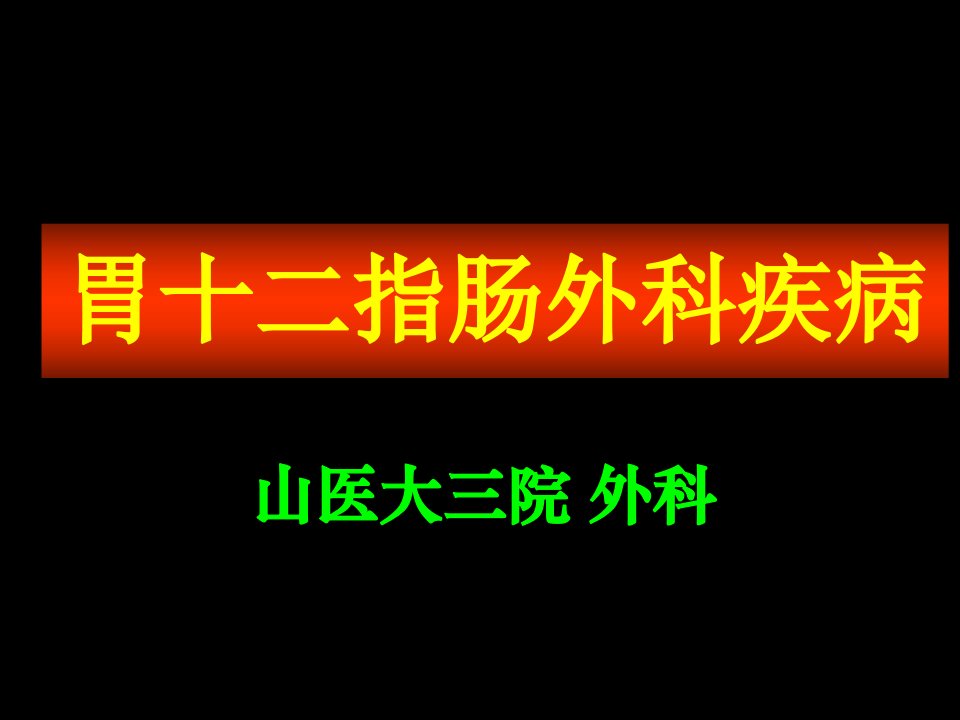 《胃十二指肠外科》PPT课件