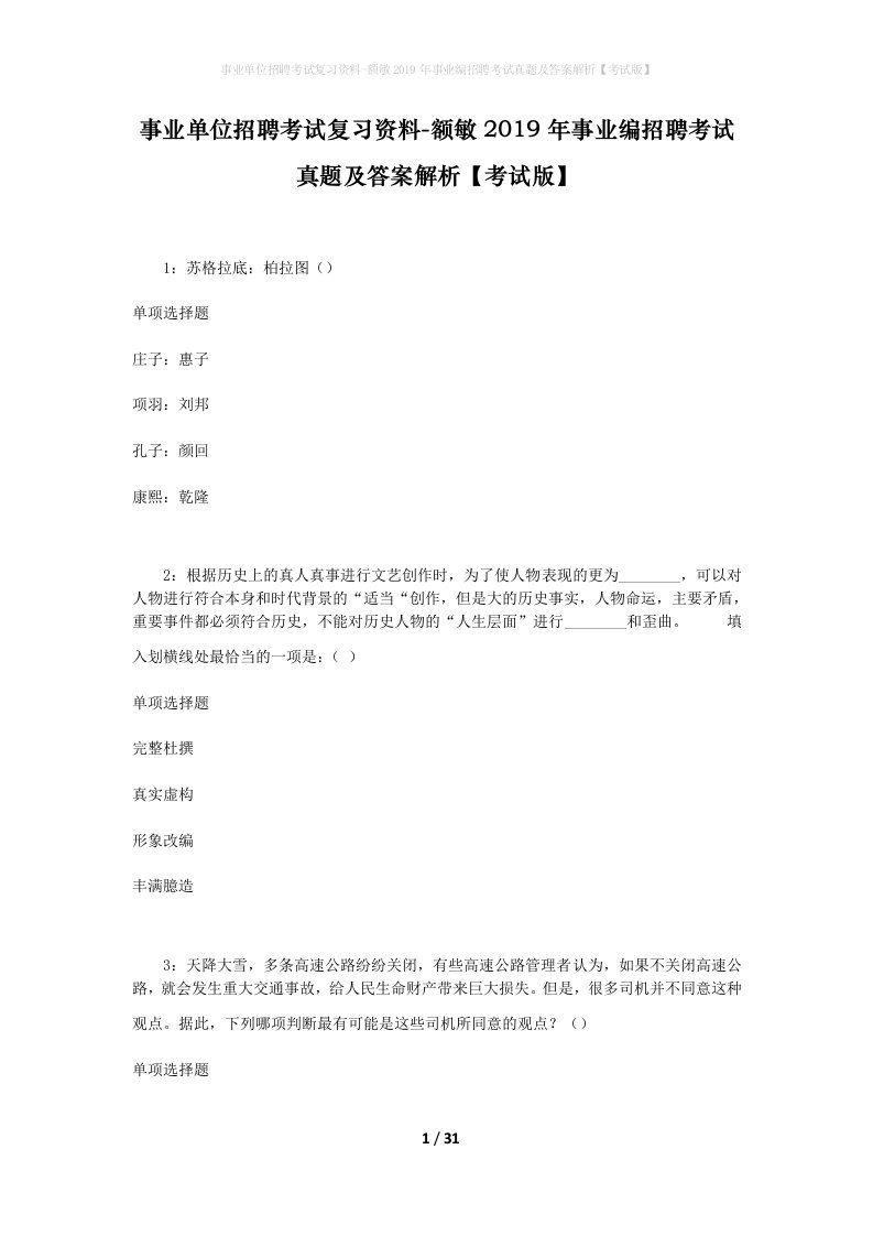 事业单位招聘考试复习资料-额敏2019年事业编招聘考试真题及答案解析考试版