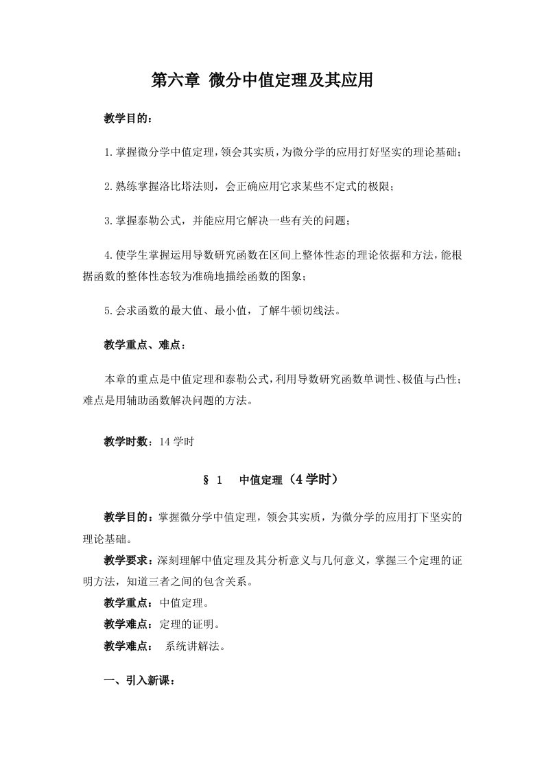 数学分析教案(华东师大版)第六章微分中值定理及其应用