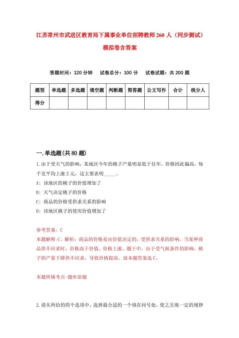 江苏常州市武进区教育局下属事业单位招聘教师260人同步测试模拟卷含答案2