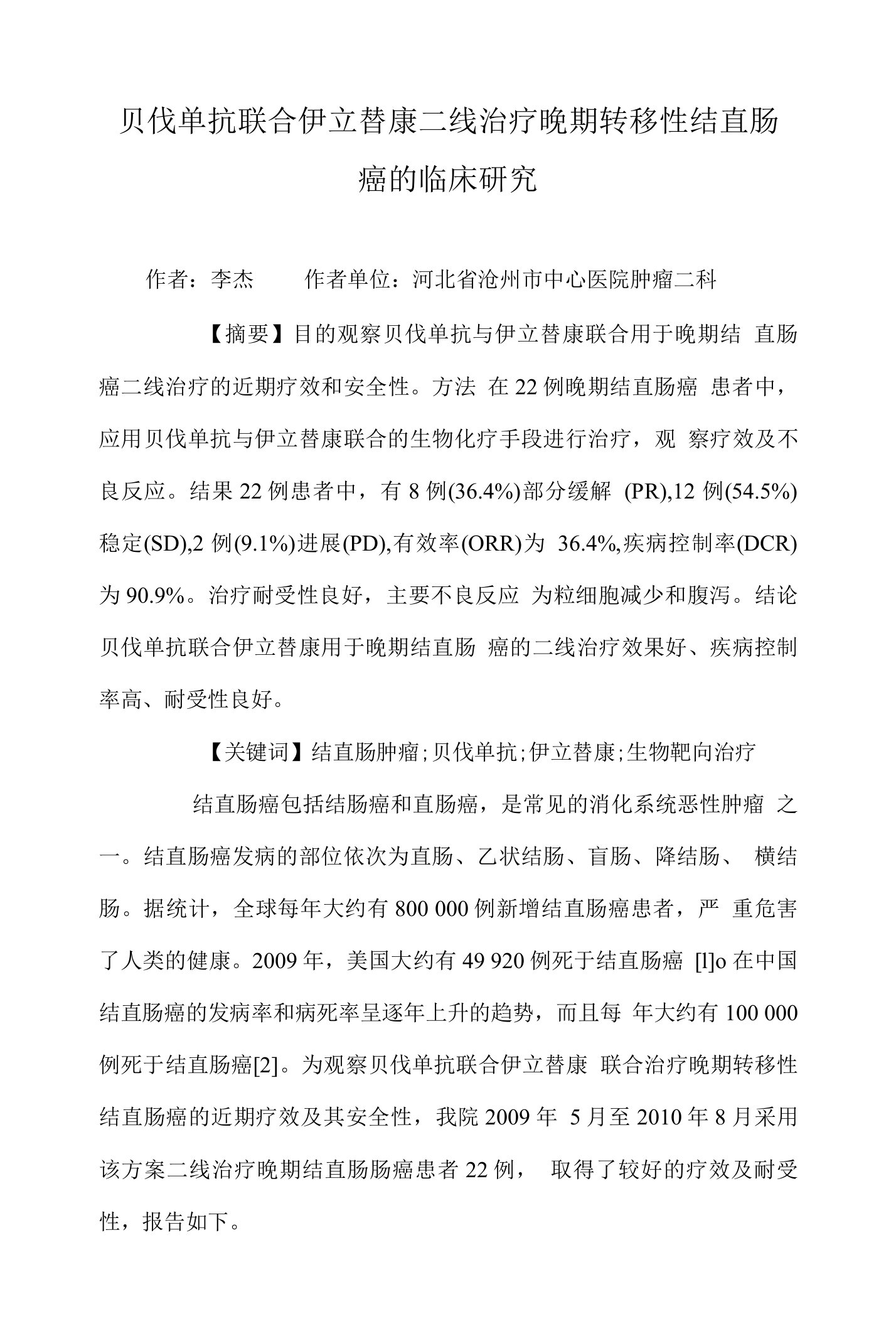 贝伐单抗联合伊立替康二线治疗晚期转移性结直肠癌的临床研究