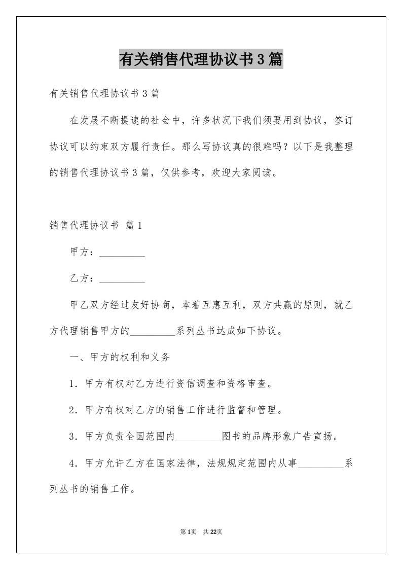 有关销售代理协议书3篇