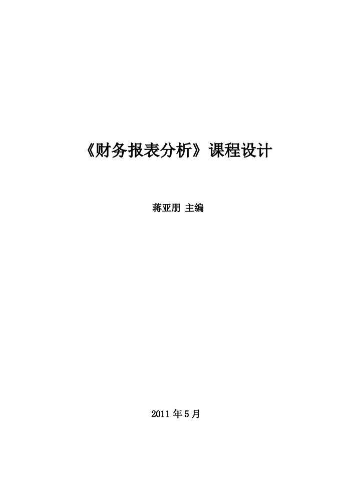 《财务报表分析》课程设计指导手册之一-蒋亚朋