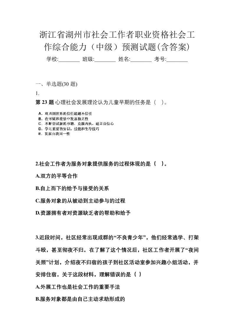 浙江省湖州市社会工作者职业资格社会工作综合能力中级预测试题含答案