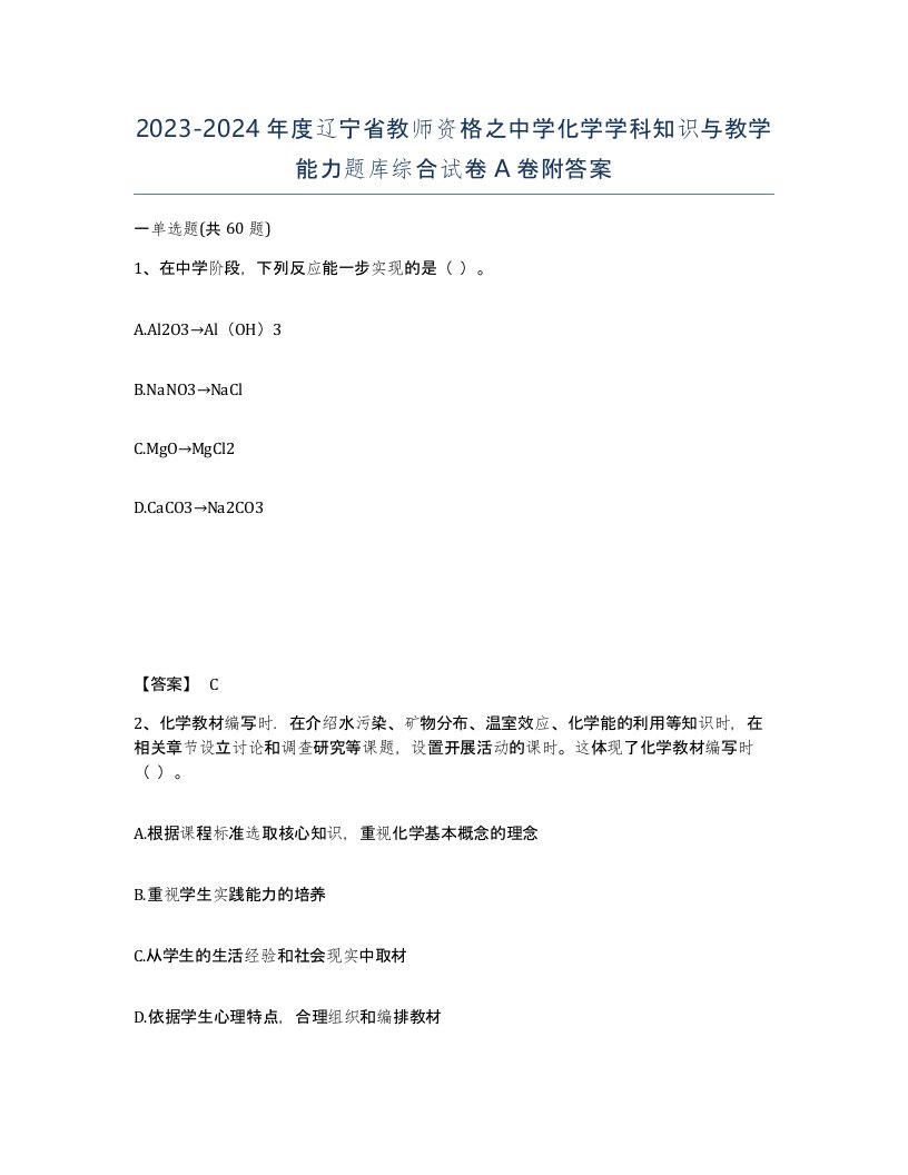 2023-2024年度辽宁省教师资格之中学化学学科知识与教学能力题库综合试卷A卷附答案