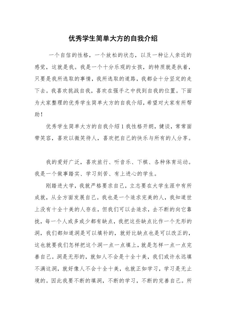 求职离职_自我介绍_优秀学生简单大方的自我介绍