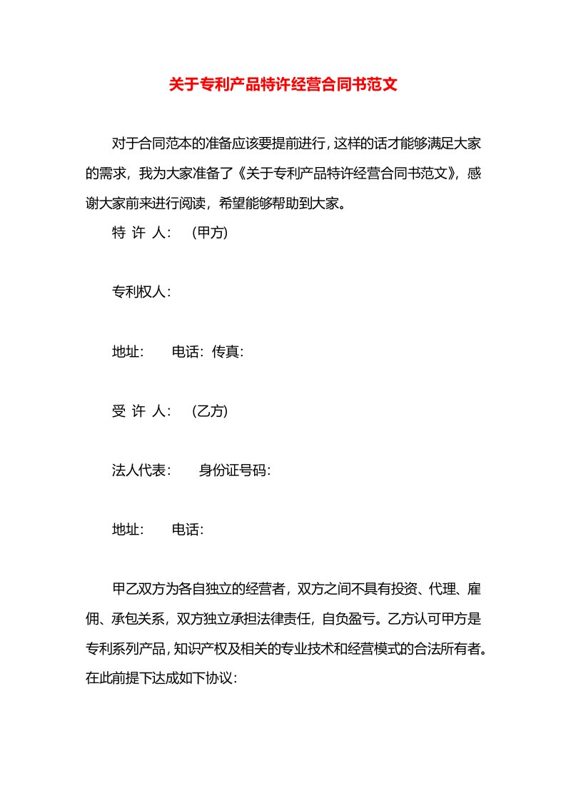 关于专利产品特许经营合同书范文