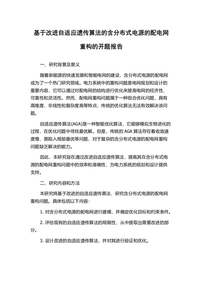 基于改进自适应遗传算法的含分布式电源的配电网重构的开题报告