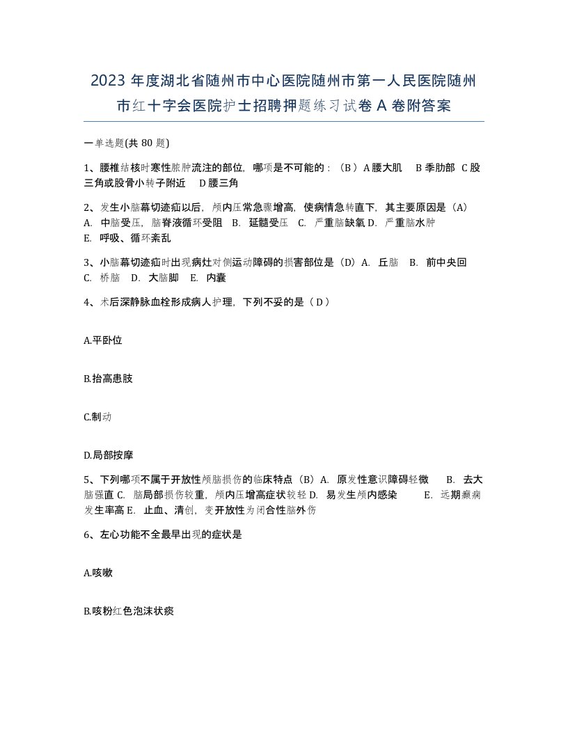 2023年度湖北省随州市中心医院随州市第一人民医院随州市红十字会医院护士招聘押题练习试卷A卷附答案