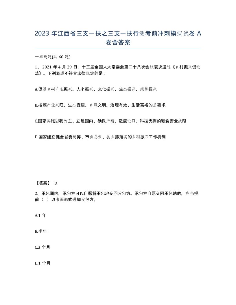 2023年江西省三支一扶之三支一扶行测考前冲刺模拟试卷A卷含答案