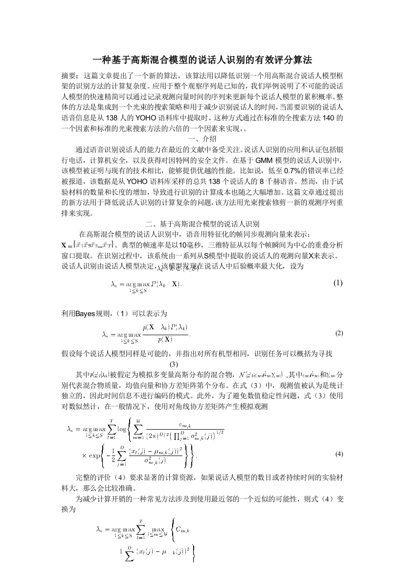 一种基于高斯混合模型的说话人识别的有效评分算法