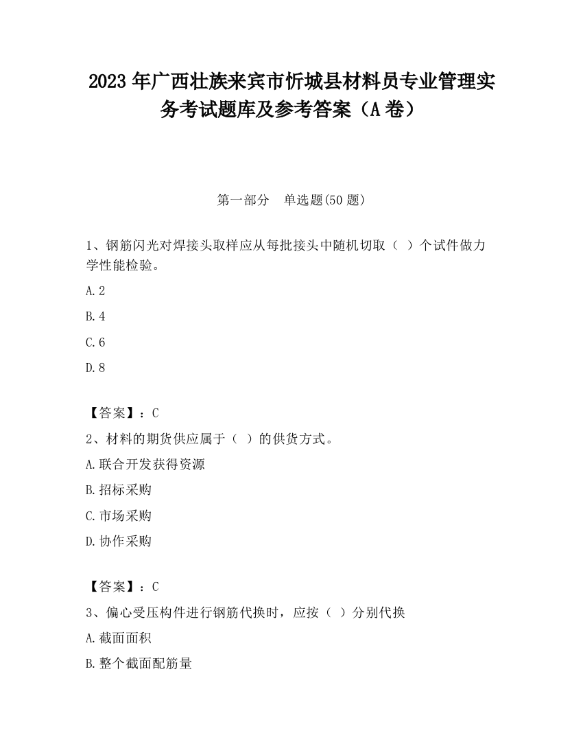 2023年广西壮族来宾市忻城县材料员专业管理实务考试题库及参考答案（A卷）