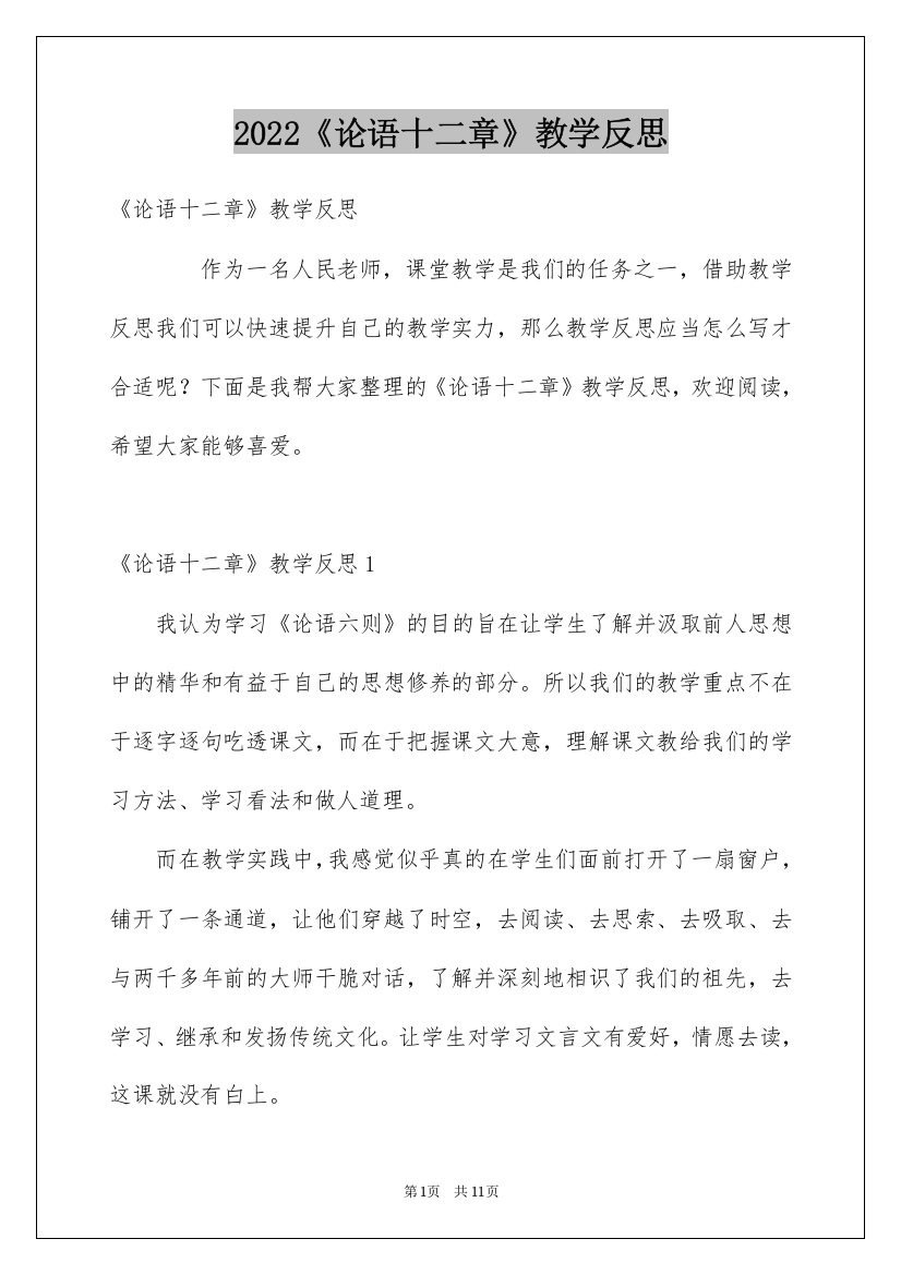 2022《论语十二章》教学反思