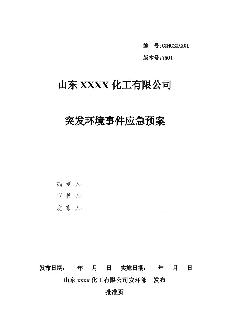 应急预案-突发环境事件应急救援预案备案版