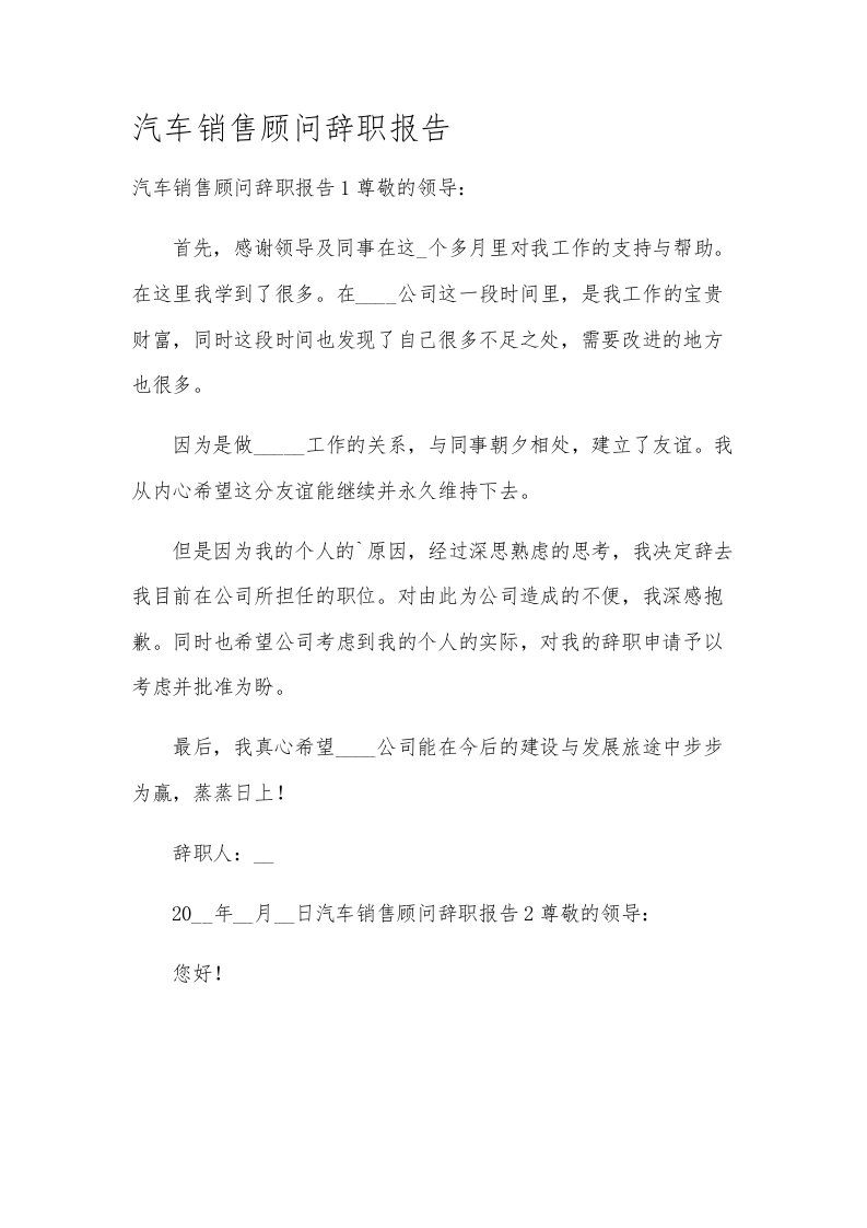 汽车销售顾问辞职报告