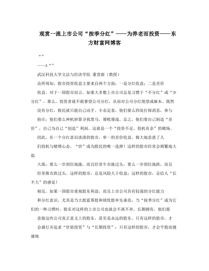 观赏一流上市公司“按季分红”——为养老而投资——东方财富网博客