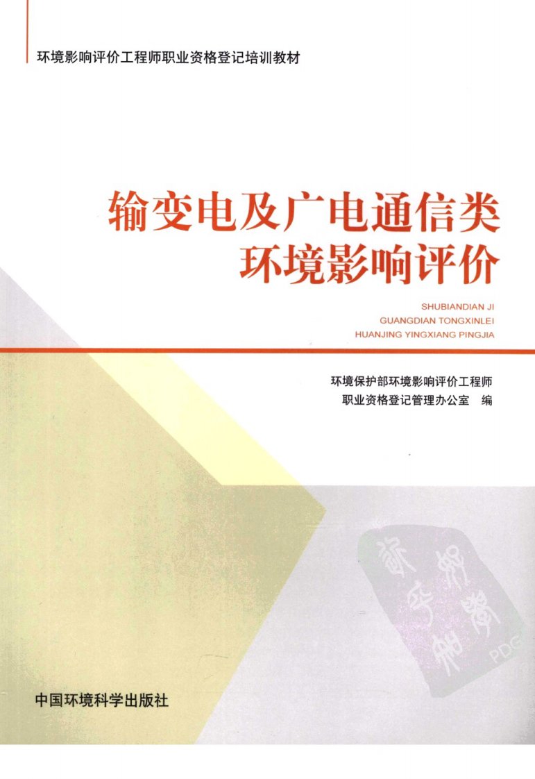 输变电及广电通信类环境影响评价2009