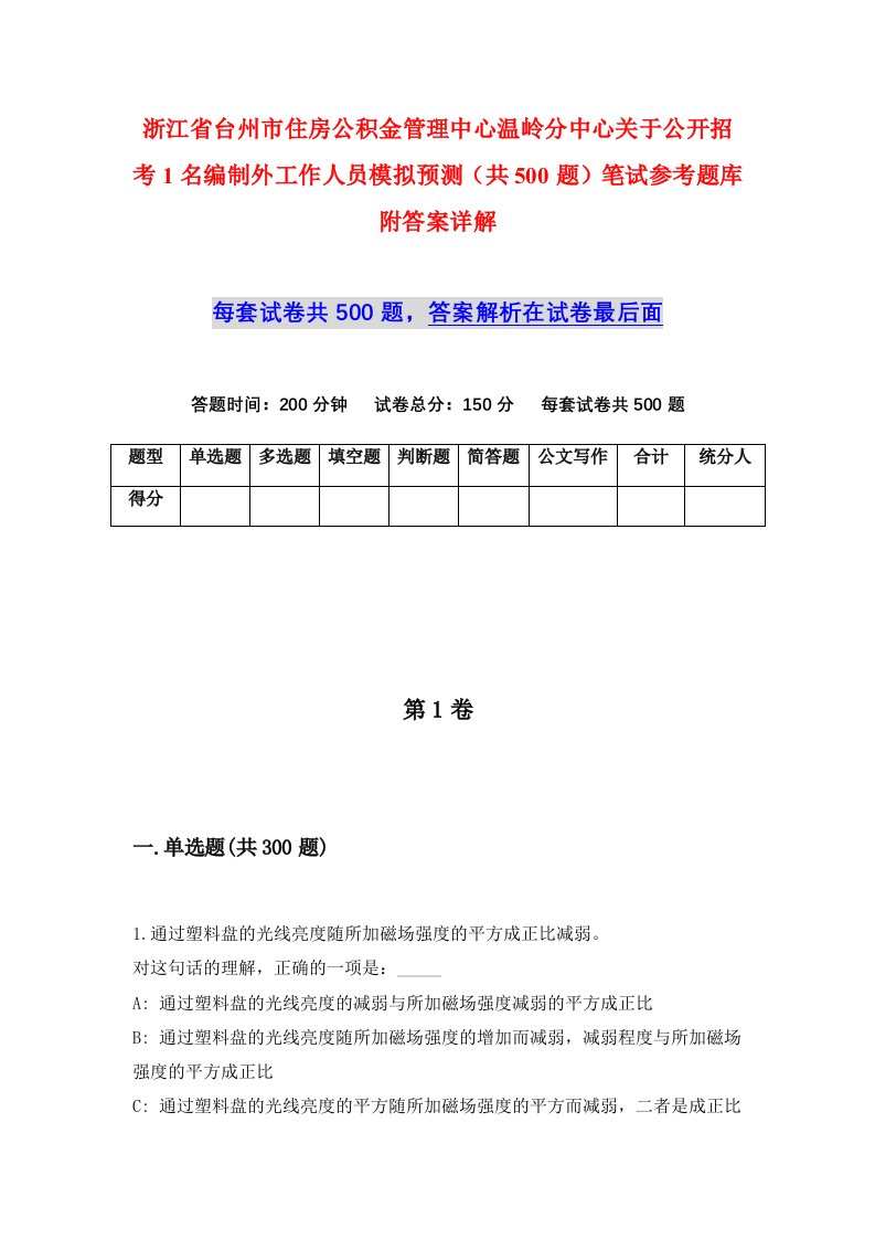 浙江省台州市住房公积金管理中心温岭分中心关于公开招考1名编制外工作人员模拟预测共500题笔试参考题库附答案详解