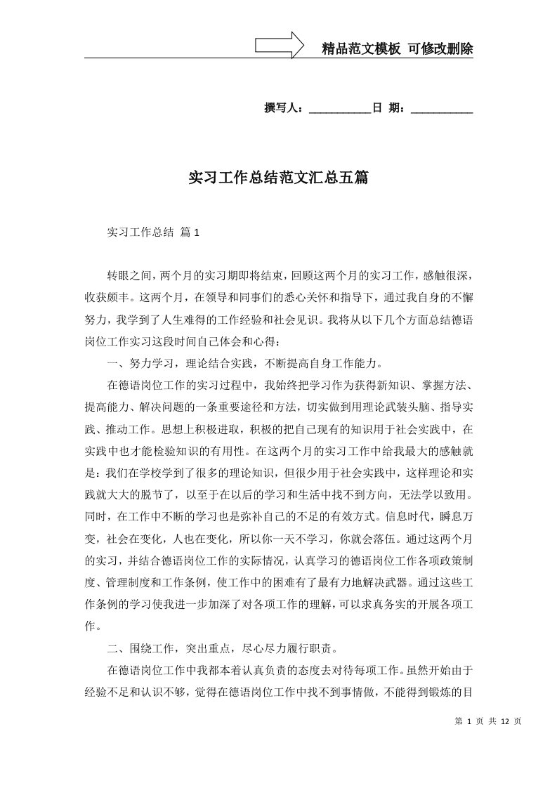 实习工作总结范文汇总五篇一