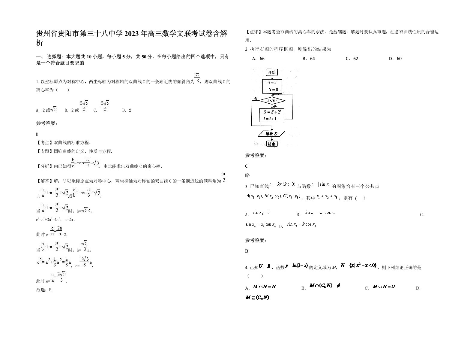 贵州省贵阳市第三十八中学2023年高三数学文联考试卷含解析