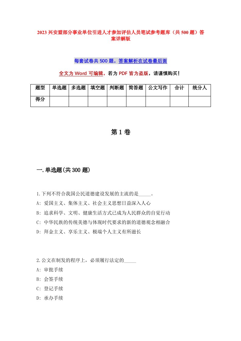 2023兴安盟部分事业单位引进人才参加评估人员笔试参考题库共500题答案详解版