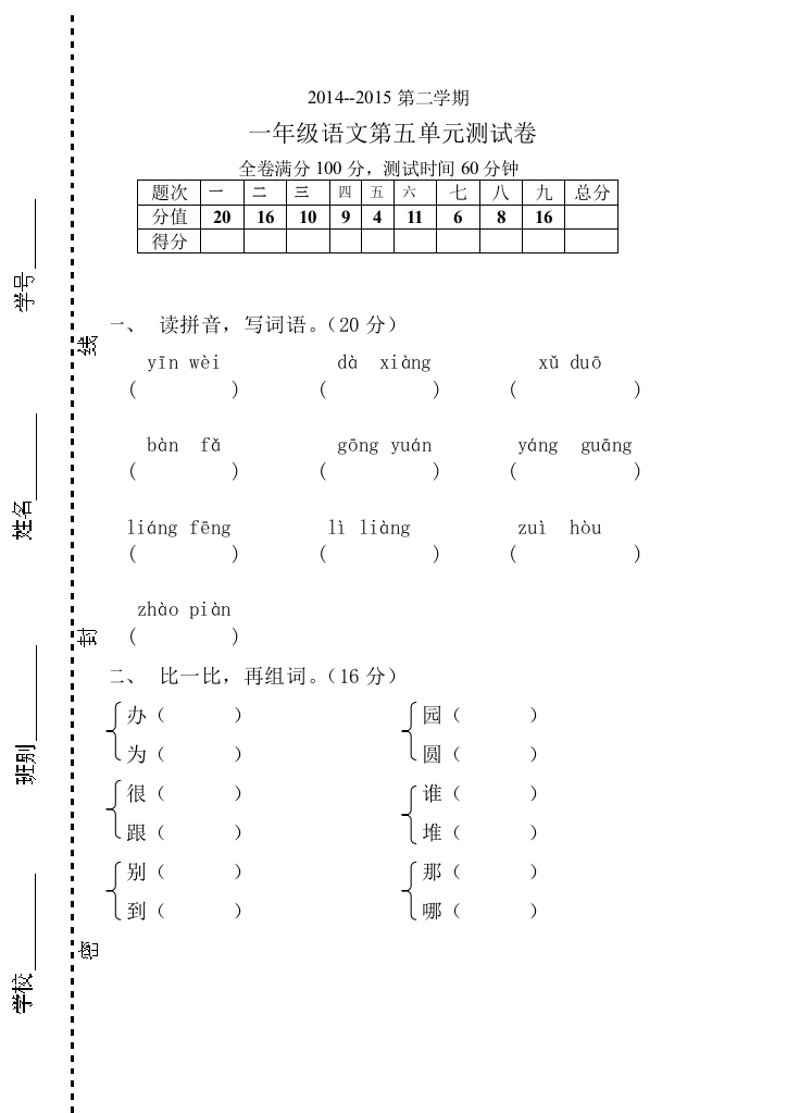 【小学中学教育精选】一年级语文下册第五单元测试卷