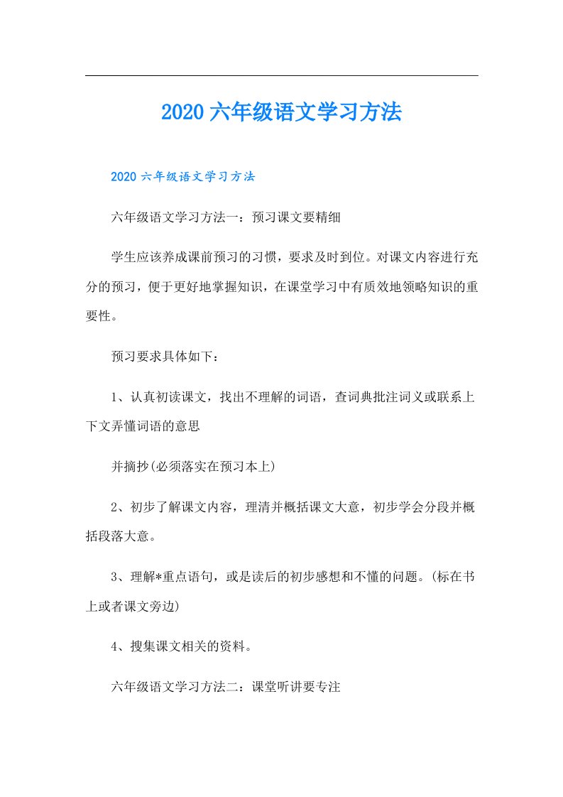 六年级语文学习方法