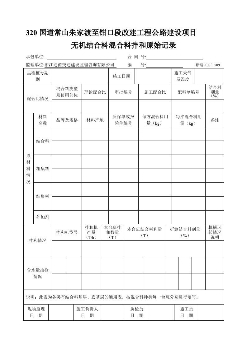 无机结合料混合料拌和原始记录(浙路JS509)