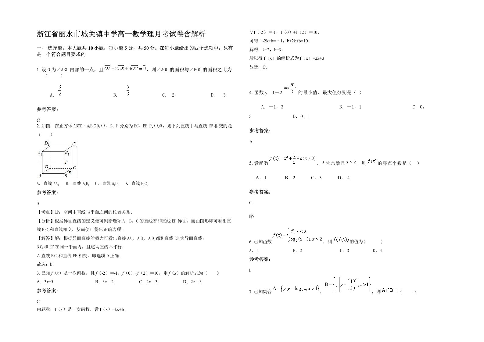 浙江省丽水市城关镇中学高一数学理月考试卷含解析