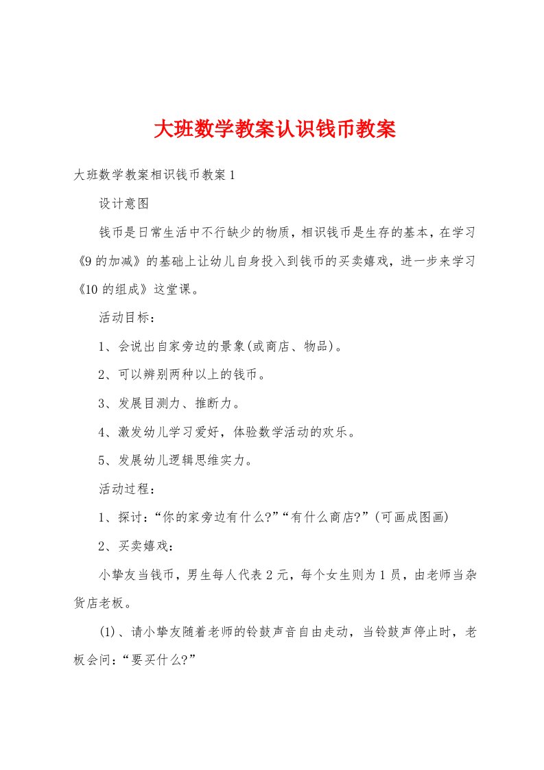 大班数学教案认识钱币教案