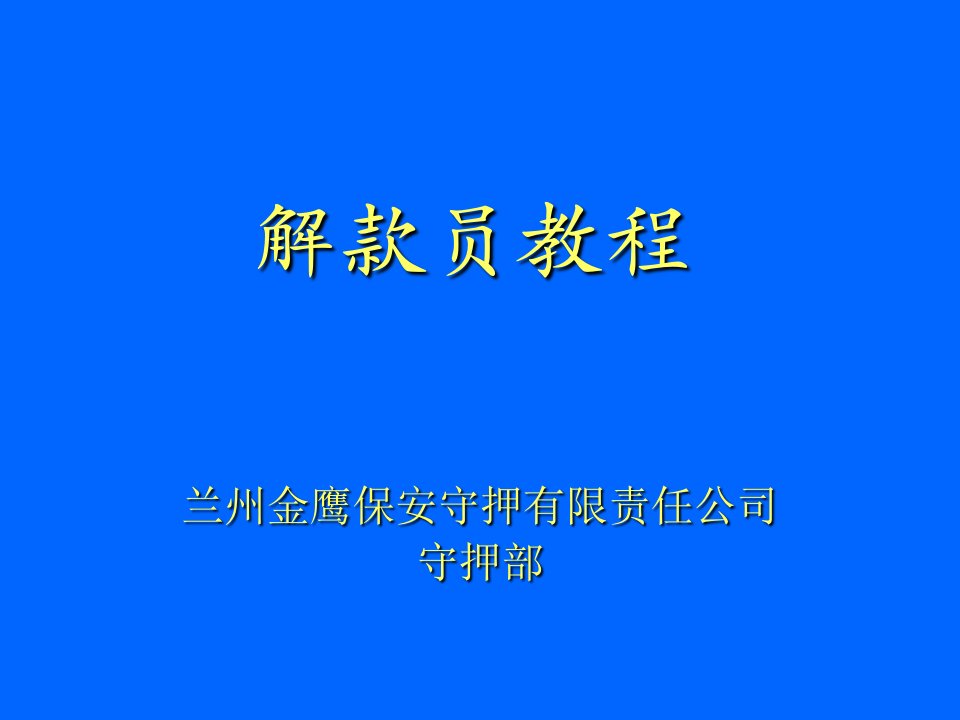 解款员职责1-课件【PPT讲稿】