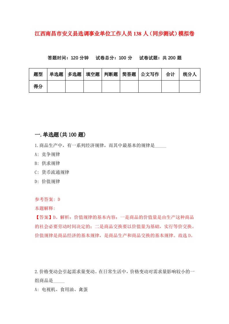 江西南昌市安义县选调事业单位工作人员138人同步测试模拟卷第3期