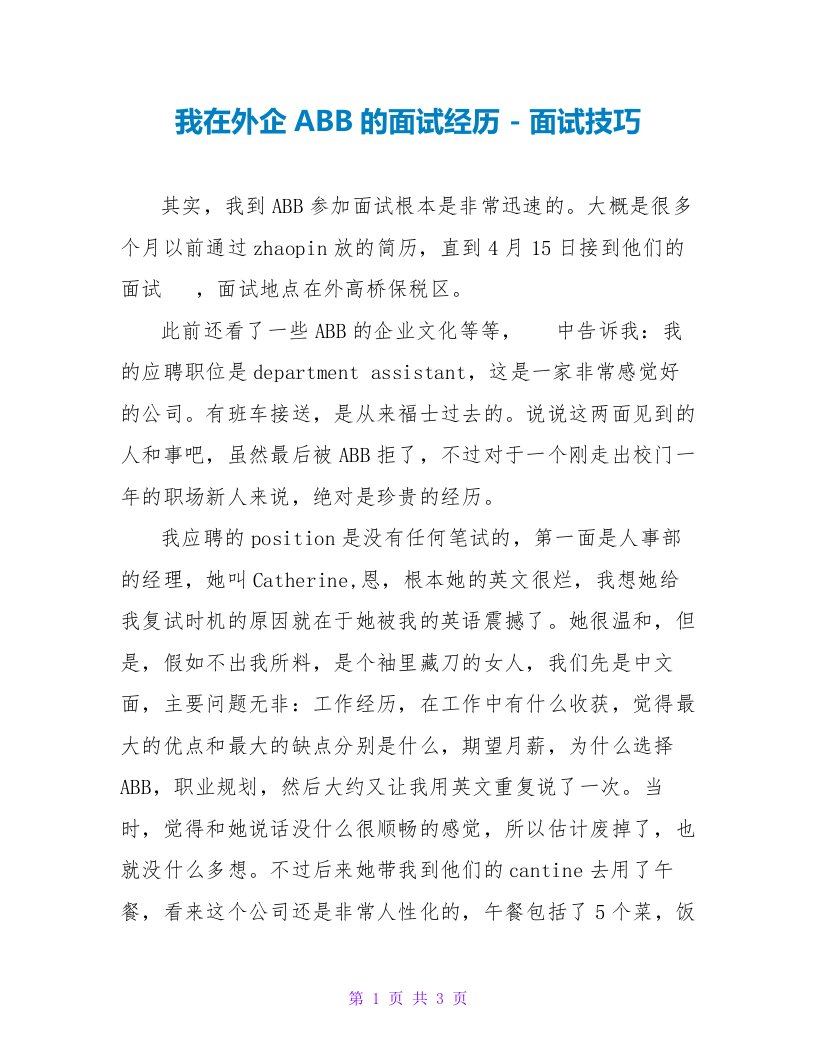 我在外企ABB的面试经验面试技巧