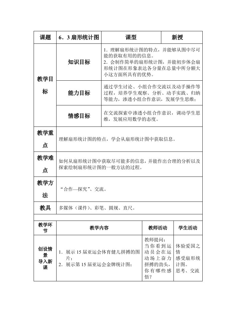 北师大版初中七年级数学上册63扇形统计图精品教案